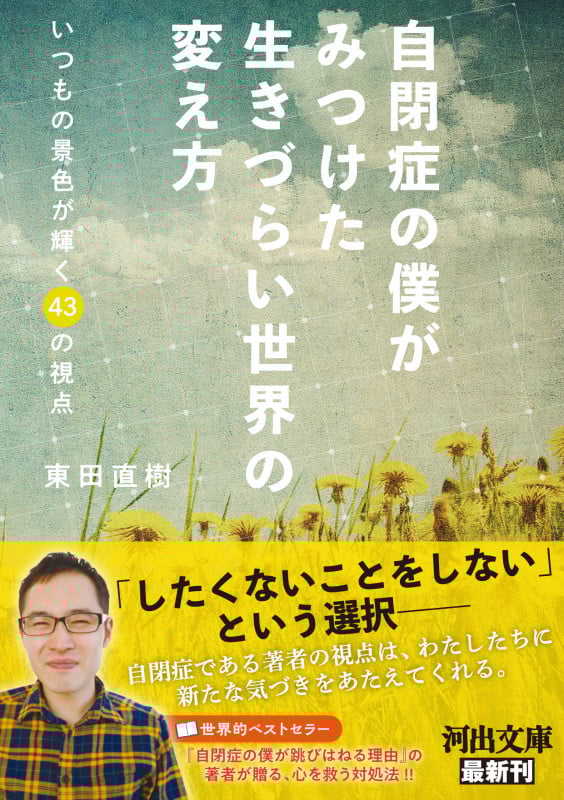 自閉症の僕がみつけた 生きづらい世界の変え方 いつもの景色が輝く43の視点 (河出文庫)