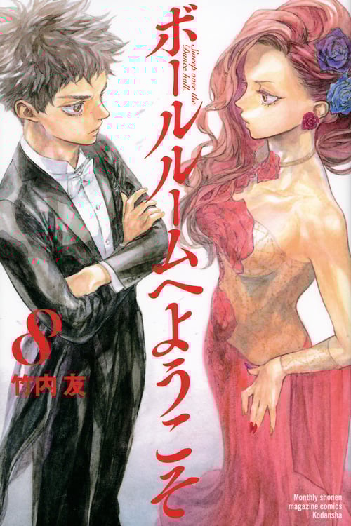 ボールルームへようこそ(8) (講談社コミックス月刊マガジン)
