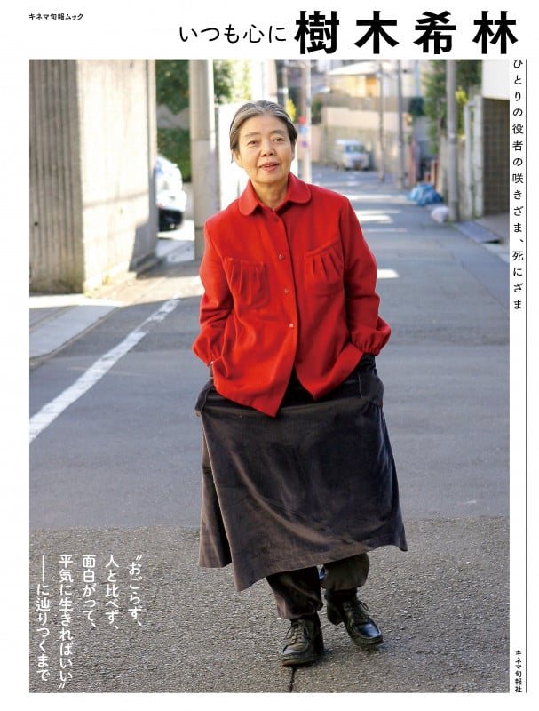 いつも心に樹木希林 ~ひとりの役者の咲きざま、死にざま~