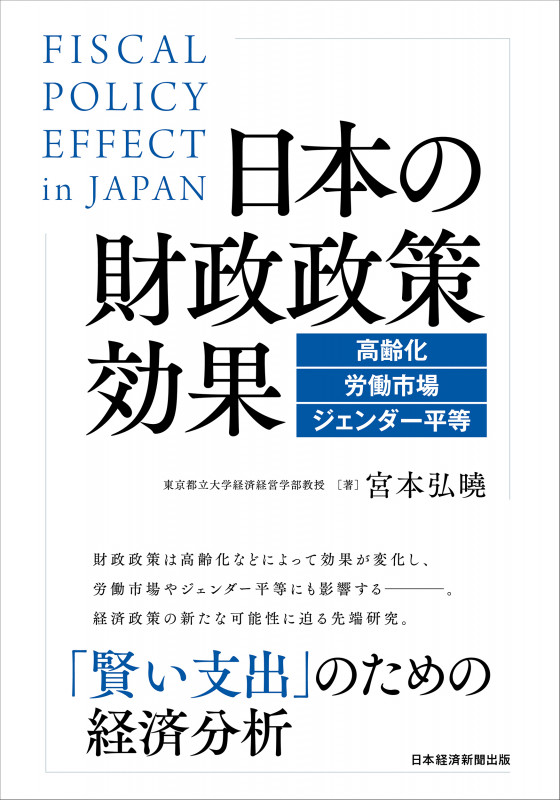 日本の財政政策効果 高齢化・労働市場・ジェンダー平等