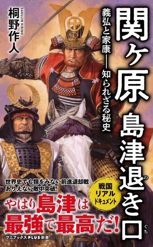 関ヶ原 島津退き口 - 義弘と家康―知られざる秘史 - (ワニブックスPLUS新書)