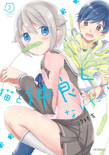猫と仲良くなりたい 2 (MFコミックス フラッパーシリーズ)