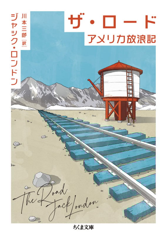 ザ・ロード アメリカ放浪記 (ちくま文庫 ろ-10-1)