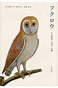 フクロウ その歴史・文化・生態
