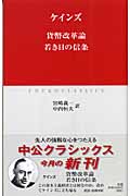 貨幣改革論 若き日の信条 (中公クラシックス)