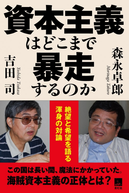 資本主義はどこまで暴走するのか  