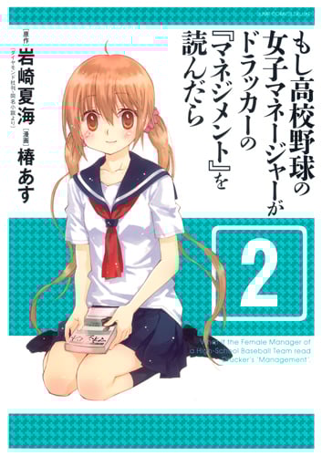 もし高校野球の女子マネージャーがドラッカーの『マネジメント』を読んだら 2 (ジャンプコミックス デラックス)