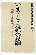 いま・ここ経営論 戦略なき戦略のパラドックス