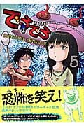 でろでろ(5)の詳細を見る