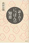 語り合うにっぽんの知恵