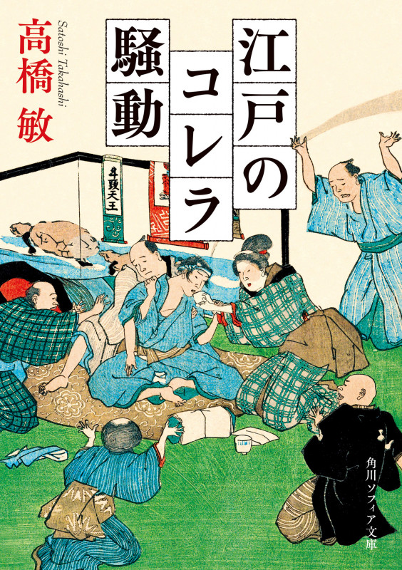 江戸のコレラ騒動 (角川ソフィア文庫)