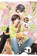 キリンな花嫁と子猫な花婿 (二見シャレード文庫)