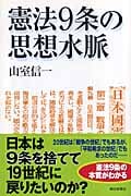 憲法9条の思想水脈 (朝日選書 823)