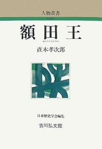 額田王 (人物叢書 新装版 249)
