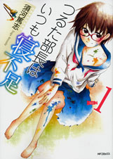 つるた部長はいつも寝不足1 (MFコミックス フラッパーシリーズ)