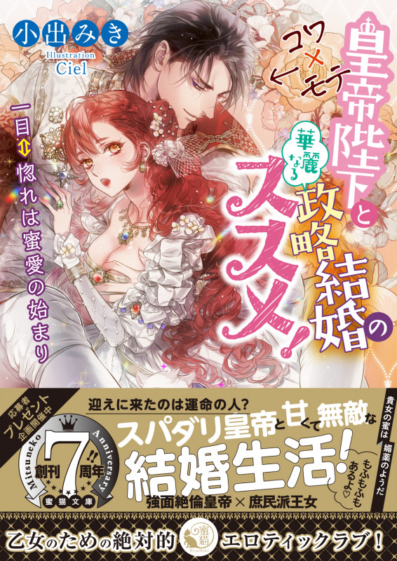 コワ×モテ皇帝陛下と華麗なる政略結婚のススメ! 一目⇔惚れは蜜愛の始まり (蜜猫文庫 ML-085)
