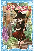 魔女の診療所 こまったコ、大集合!?