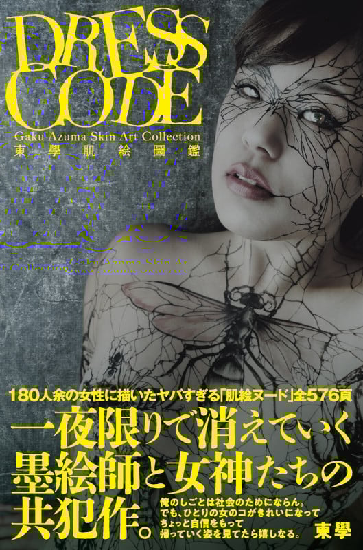 東學肌絵図鑑 DRESS CODE (TH ART SERIES)