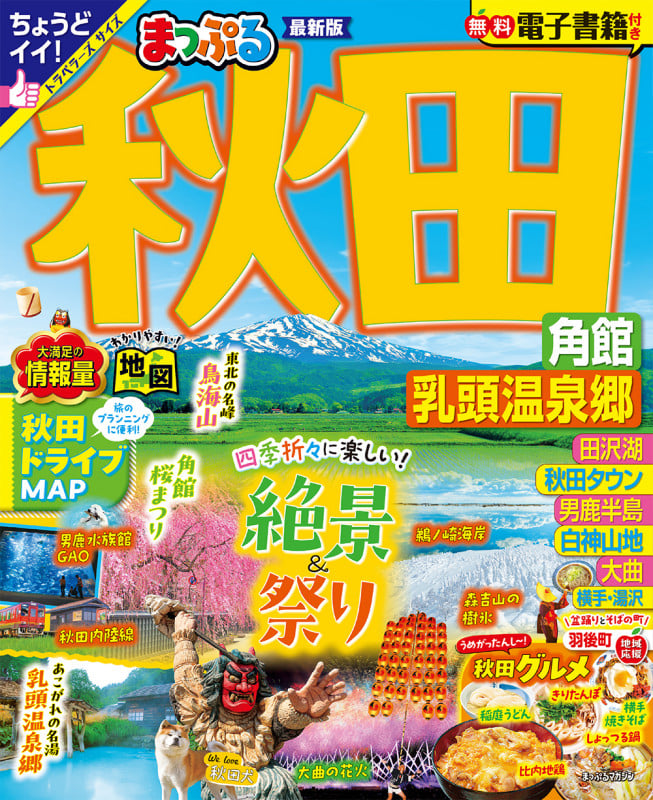 まっぷる 秋田 角館・乳頭温泉郷 (まっぷるマガジン)の詳細を見る