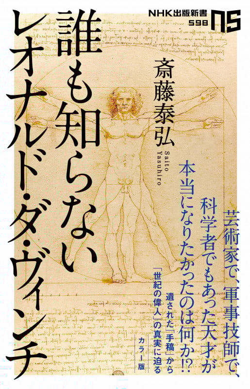 誰も知らないレオナルド・ダ・ヴィンチ (NHK出版新書 598)