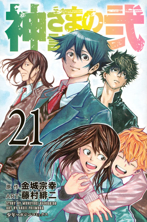 神さまの言うとおり弐(21)<完> (講談社コミックス)