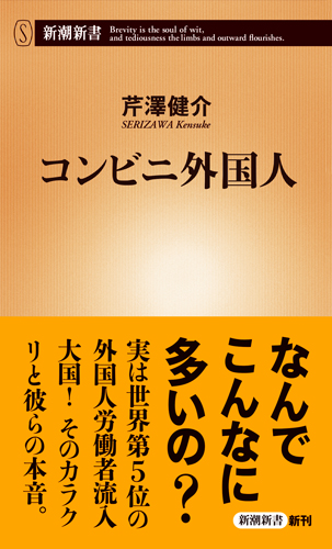 コンビニ外国人 (新潮新書)