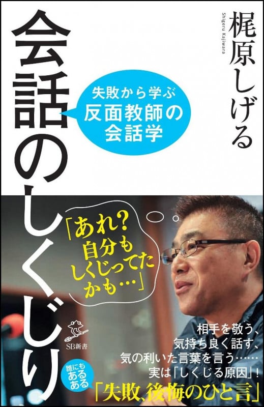 会話のしくじり 失敗から学ぶ「反面教師の会話学」 (SB新書)