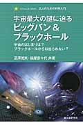 宇宙最大の謎に迫るビッグバン&ブラックホール 宇宙のはじまりは?ブラックホールからは出られない? (大人のための科学入門)の詳細を見る