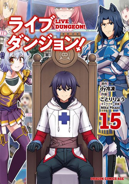 ライブダンジョン! 15 (ドラゴンコミックスエイジ)