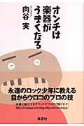 オンチは楽器がうまくなる