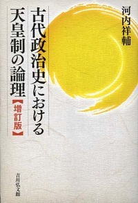 古代政治史における天皇制の論理〈増訂版〉