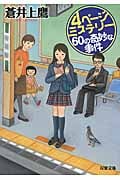4ページミステリー 60の奇妙な事件 (双葉文庫)