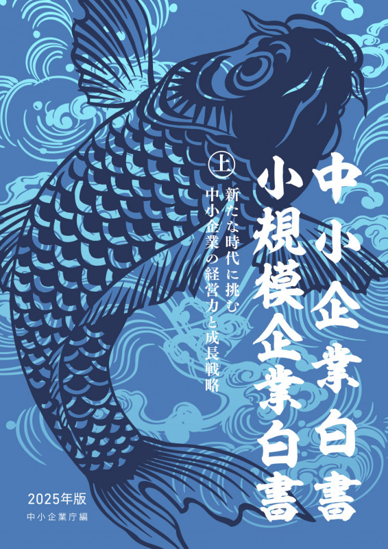 中小企業白書小規模企業白書2025年版(上)
