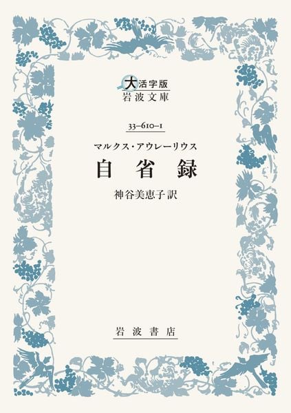 マルクス・アウレーリウス 自省録 (大活字版岩波文庫 青610-1)