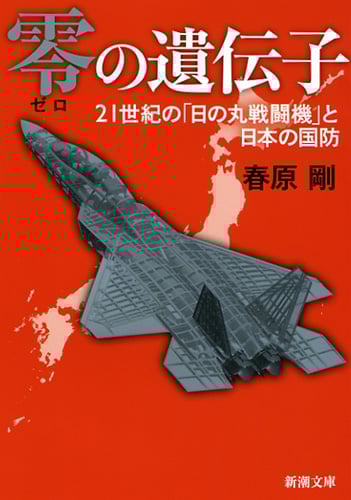 零の遺伝子 21世紀の「日の丸戦闘機」と日本の国防 (新潮文庫)