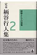 隠喩としての建築 (定本 柄谷行人集 2)の詳細を見る