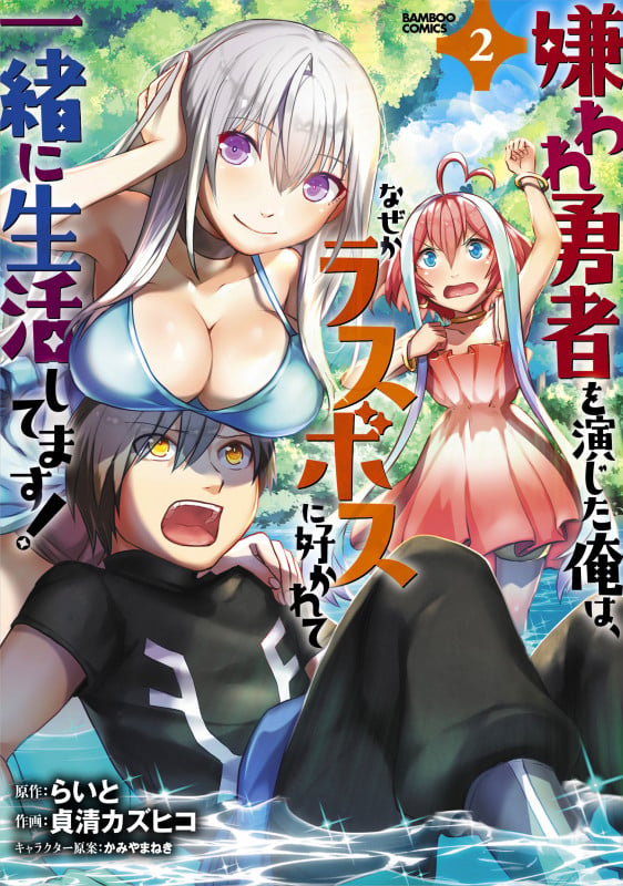嫌われ勇者を演じた俺は、なぜかラスボスに好かれて一緒に生活してます! (2) (バンブーコミックス)