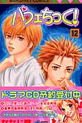 パフェちっく! 12 (マーガレットコミックス)の詳細を見る