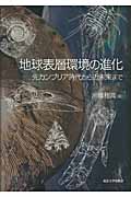 地球表層環境の進化 先カンブリア時代から近未来まで