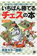 いちばん勝てるチェスの本 初心者でも1時間で実戦力が身につく!