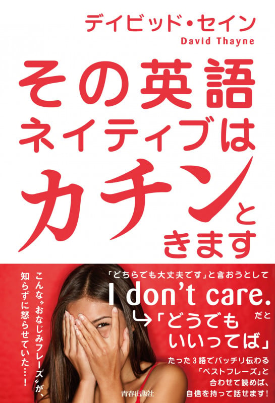 その英語、ネイティブはカチンときますの詳細を見る