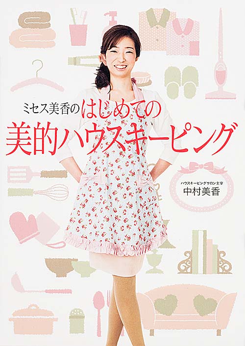 ミセス美香のはじめての美的ハウスキーピング