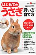 はじめてのうさぎ飼い方・育て方 (Gakken Pet Books)