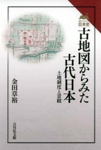 古地図からみた古代日本 土地制度と景観 (読みなおす日本史)