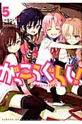 がっこうぐらし! (5) (まんがタイムKRC フォワード)