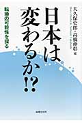 日本は変わるか!? 転換の可能性を探る