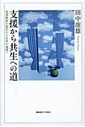 支援から共生への道 発達障害の臨床から日常の連携へ
