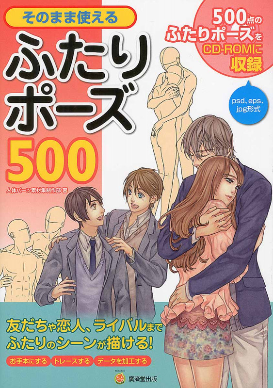 そのまま使えるふたりポーズ500 (廣済堂マンガ工房)