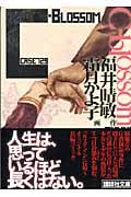 C-blossom(文庫版) case729 (講談社文庫)