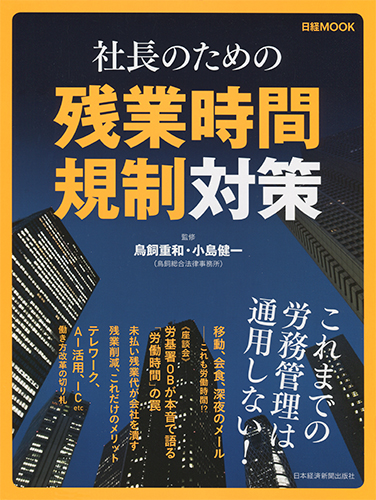 社長のための残業時間規制対策 (日経ムック)